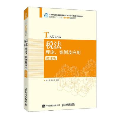 正版新书]税法:理论.案例及应用(微课版)/陈文军 徐中伟陈文军97