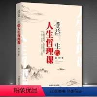[正版]《受益一生的人生哲理课》人生哲学 自我塑造自我成长的精进之道 人生智慧心灵感悟 成功励志心灵哲学书籍