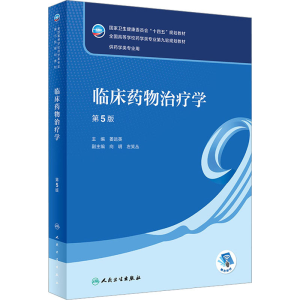 [M]临床药物治疗学 第5版-9787117338356