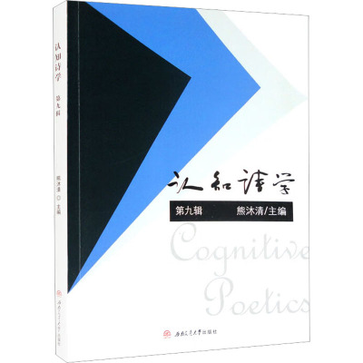 认知诗学 第9辑