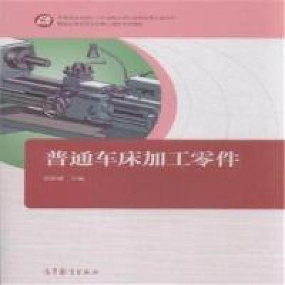 正版新书]普通车床加工零件张敬骥9787040412413