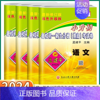 [语文] 小学升初中 [正版]2024新版 孟建平小升初名校初一新生分班摸底考试卷语文数学英语人教版科学教科版真题入学模