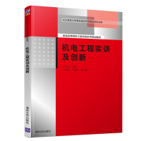 [M]机电工程实训及创新/化凤芳-9787302541189