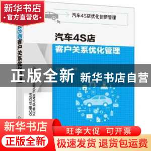 正版 汽车4S店客户关系优化管理 叶东明 化学工业出版社 97871223