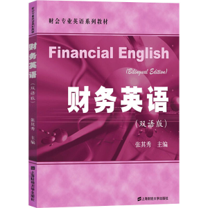 [M]财务英语(双语版)-9787564223427
