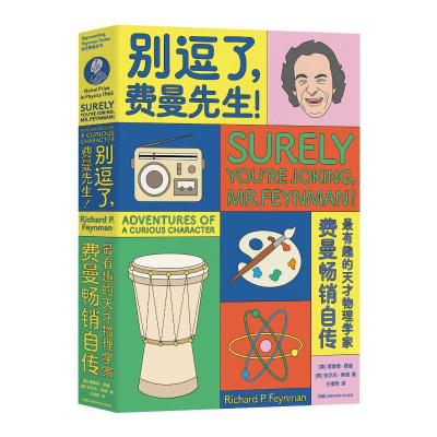 [M]别逗了.费曼先生/走近费曼丛书-9787571000189