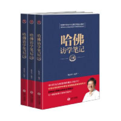 正版新书]哈佛访学笔记(上中下三册)姚亚平9787210107774