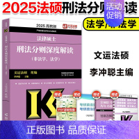 []2025法硕刑法分则深度解读 [正版]2025华成法硕历年真题章节分类详解法学非法学通用 25考研法律硕士联