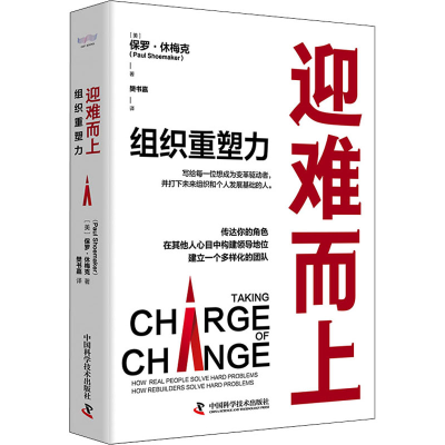 [M]迎难而上 组织重塑力-9787504694959