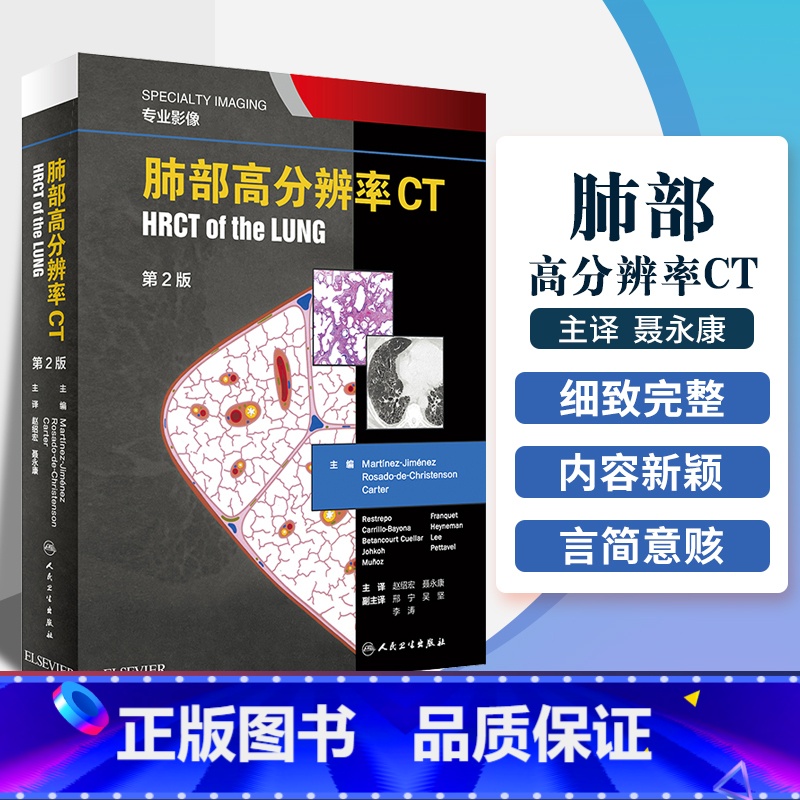 [正版] 肺部高分辨率CT第2二版翻译赵绍宏学支气管炎肺部细菌感染肺结节肺癌病理胸部肺部超声诊断医学影像CT检查技术人