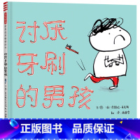 讨厌牙刷的男孩 [正版]讨厌牙刷的男孩硬壳精装绘本培养主动刷牙好习惯适合1-2-3岁以上幼儿行为习惯启蒙教育图画书绘本河