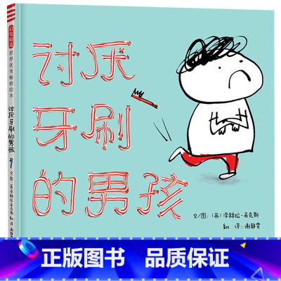 讨厌牙刷的男孩 [正版]讨厌牙刷的男孩硬壳精装绘本培养主动刷牙好习惯适合1-2-3岁以上幼儿行为习惯启蒙教育图画书绘本河