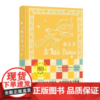 后浪正版 小王子(插图珍藏版)80周年璀璨纪念版 圣埃克苏佩里著 法国寓言经典童话文学