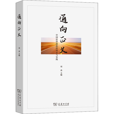 正版新书]通向正义 中国法律援助的理论与实践项焱 主编97871002