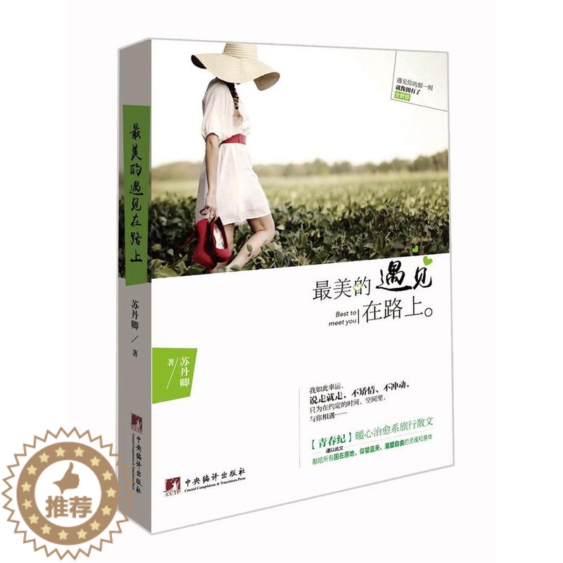 [醉染正版]正版美的遇见在路上9787511727749 苏丹卿 中央编译出版社文学散文集中国当代