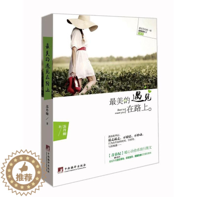 [醉染正版]正版美的遇见在路上9787511727749 苏丹卿 中央编译出版社文学散文集中国当代