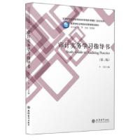 正版新书]审计实务学习指导书李雪 编9787542965080