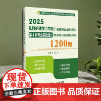 正品 2025儿科护理学(中级)资格考试单科通关第4科专业实践能力考点笔记及强化训练1200题刘恒主编辽宁科学技术出版社