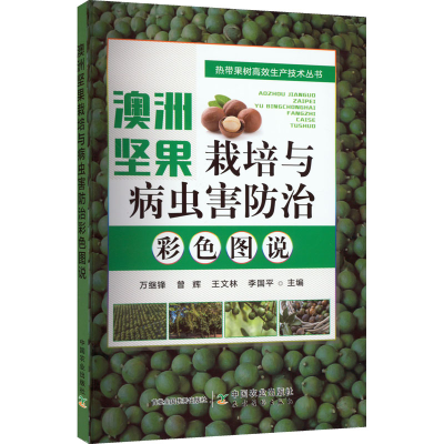 [M]澳洲坚果栽培与病虫害防治彩色图说-9787109300392