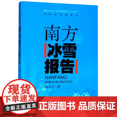共和国国情报告:南方冰雪报告