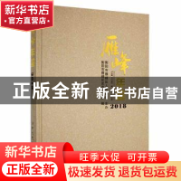 正版 雁峰年鉴2018 衡阳市雁峰区史志办公室编 中共党史出版社 97