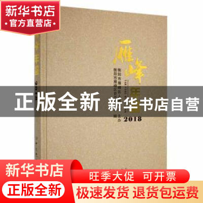 正版 雁峰年鉴2018 衡阳市雁峰区史志办公室编 中共党史出版社 97