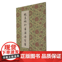 赵孟頫行书唐诗百首/历代经典碑帖集字系列