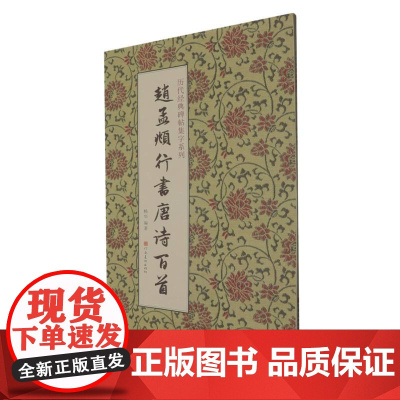 赵孟頫行书唐诗百首/历代经典碑帖集字系列