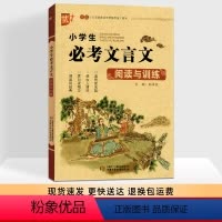 小学文言文 阅读与训练 [正版]优+ 小学生小升初必背文言文模块专训二三四五六年级文言文文言文阅读与训练练习册考试总复习