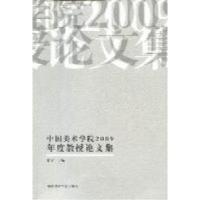 正版新书]中国美术学院2009年度教授论文选许江9787550300064