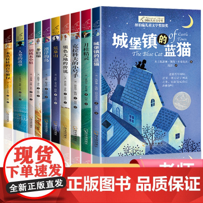 纽伯瑞国际儿童文学金奖小说系列全套12册中小学生三四五六年级老师课外书必读经典读物儿童文学初一中学生青少年课外阅读书籍