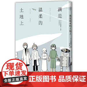满是温柔的土地上(当当专享作者A6绘制限量插画海报) 阿伏伽德六 四川美术出版社 正版书籍