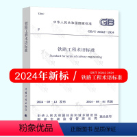 [正版]2024年新版 GB/T 50262-2024 铁路工程术语标准 代替GB/T50262-2013 2024年