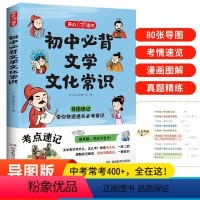 初中必背文学文化常识 初中通用 [正版]2024版 初中必背文学文化常识 七八九年级中考全国通用版 文学常识积累大全导图