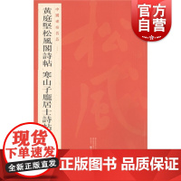 黄庭坚松风阁诗帖寒山子庞居士诗帖/中国碑帖名品75 上海书画出版社编释文注释繁体旁注行书毛笔字帖书法临摹练古帖上海书画出
