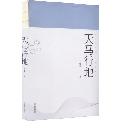 [M]天马行地-9787570120031