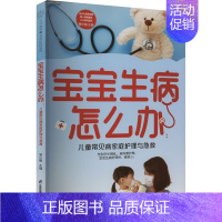 [正版]宝宝生病怎么办:儿童常见病家庭护理与急救 曾少鹏 编 育儿百科生活 书店图书籍 江苏凤凰科学技术出版社