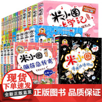 米小圈脑筋急转弯全套33册 二辑全集米小圈上学记一年级二年级三四小学生脑筋急转弯大全书儿童益智书课外阅读书籍猜谜语漫画书