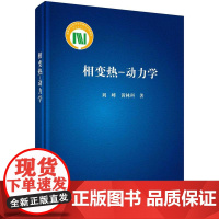 [按需印刷] 相变热-动力学