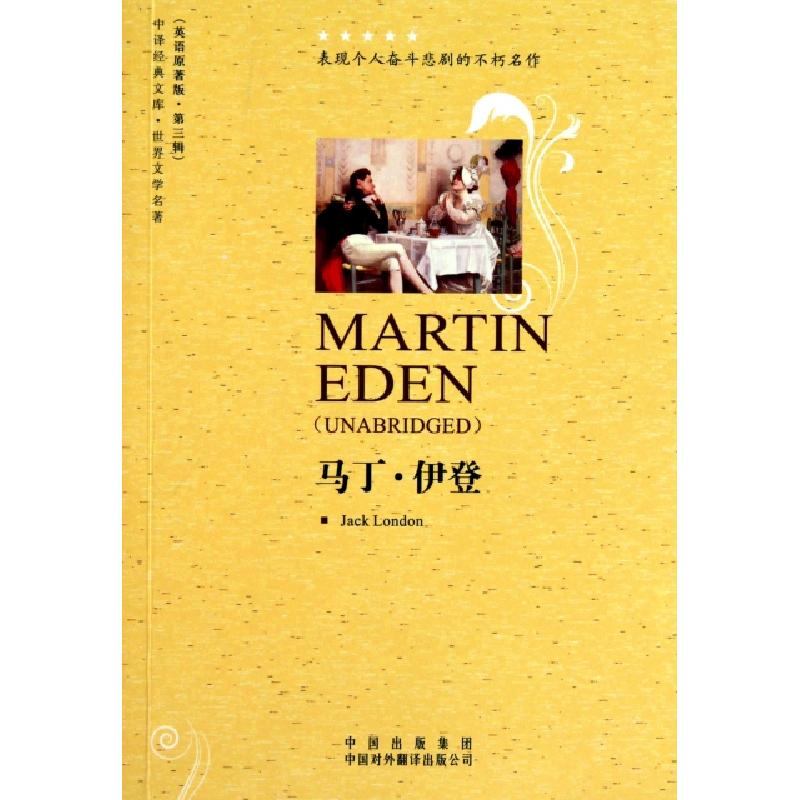 正版新书]马丁·伊登(世界文学名著英语原著版)/中译经典文库(美)