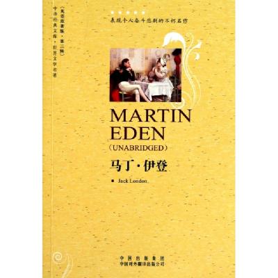 正版新书]马丁·伊登(世界文学名著英语原著版)/中译经典文库(美)