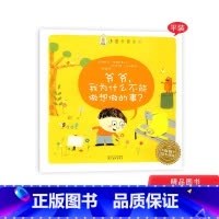 [正版]爷爷我为什么不能做想做的事平装单本幼儿哲学启蒙童书