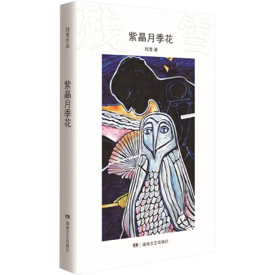 [M]紫晶月季花-9787540467661