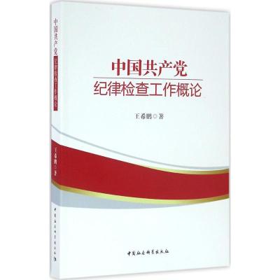 正版新书]中国共产党纪律检查工作概论王希鹏9787516182963