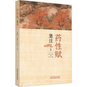 [M]药性赋集注-9787513275286