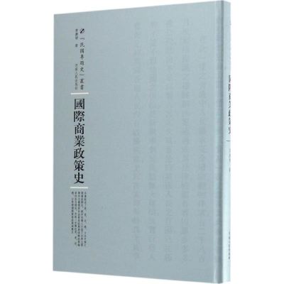 醉染图书国际商业政策史9787215105256