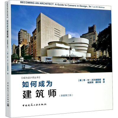 醉染图书如何成为建筑师(原著第3版)9787112247295