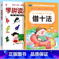 [2册]学拼读小能手+借十法 [正版]学拼读小能手 拼音拼读训练 拼音学习神器幼小衔接一年级小学拼音声母韵母拼读全表幼儿