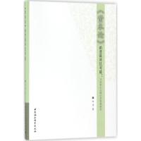 正版新书]《资本论》的逻辑何以可能:马克思主义辩证法思想研究