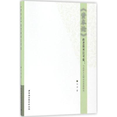 正版新书]《资本论》的逻辑何以可能:马克思主义辩证法思想研究